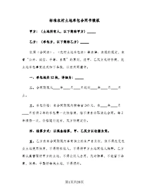 标准农村土地承包合同书模板（6篇）