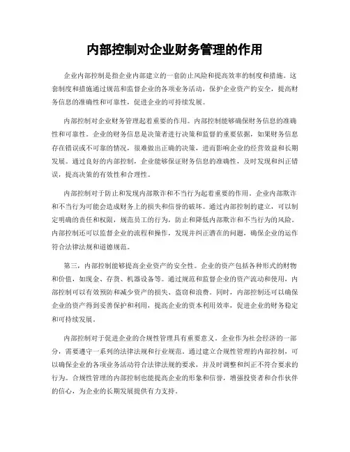 内部控制对企业财务管理的作用
