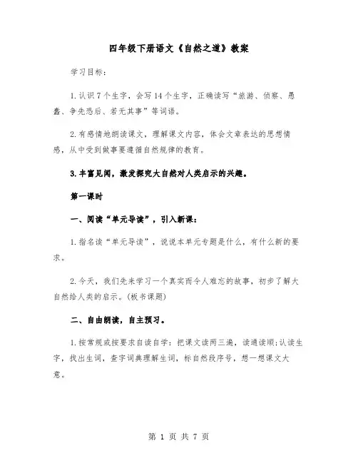 四年级下册语文《自然之道》教案（2篇）