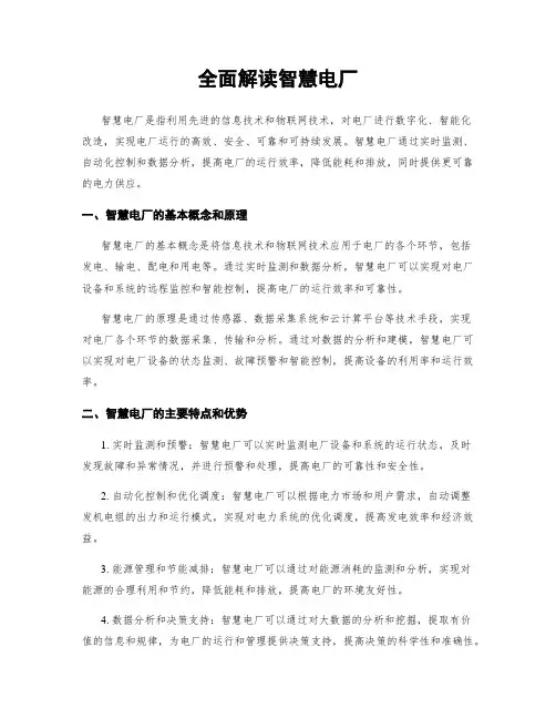 全面解读智慧电厂