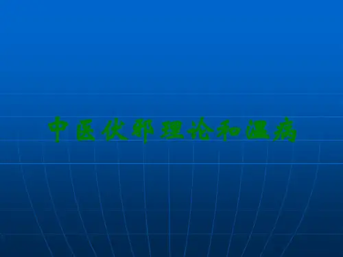 中医伏邪理论和温病
