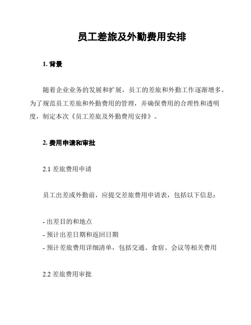 员工差旅及外勤费用安排