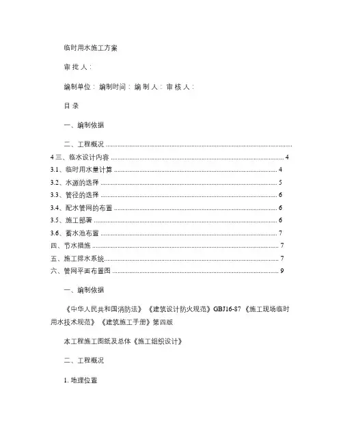 临时用水施工方案_百度文库(精)