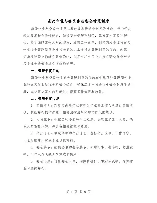 高处作业与交叉作业安全管理制度(四篇)