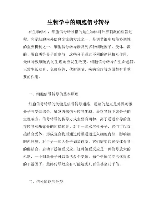 生物学中的细胞信号转导