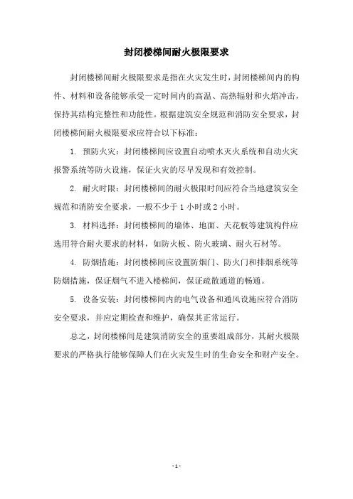 封闭楼梯间耐火极限要求