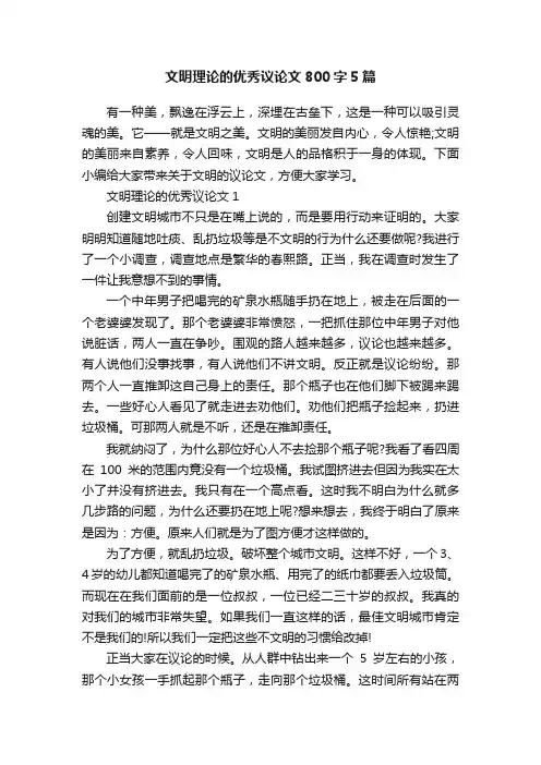 文明理论的优秀议论文800字5篇