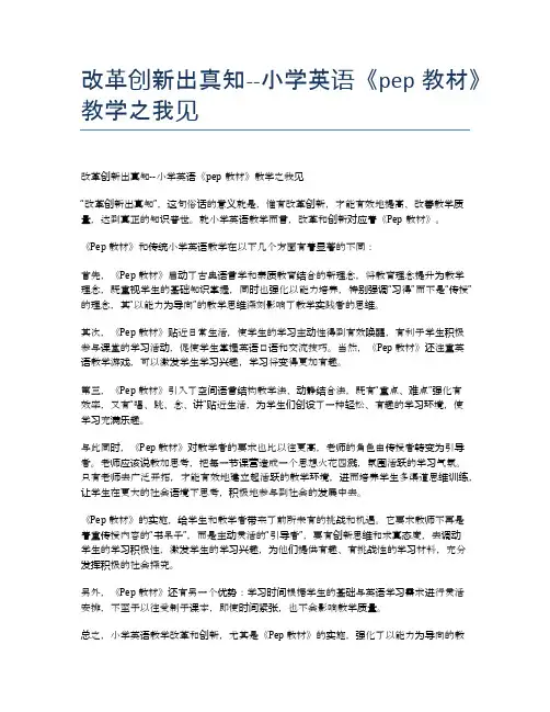改革创新出真知--小学英语《pep教材》教学之我见