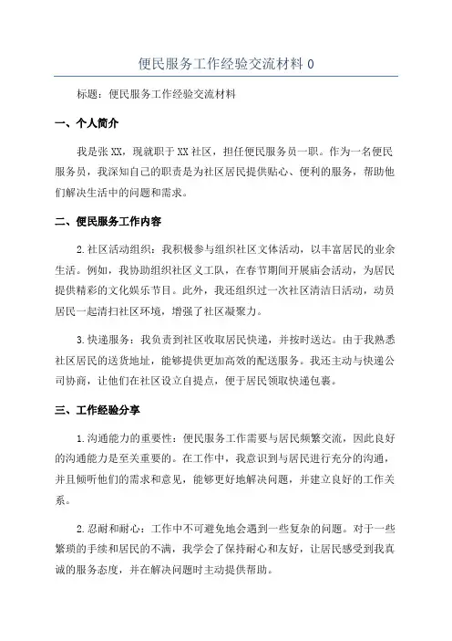 便民服务工作经验交流材料0