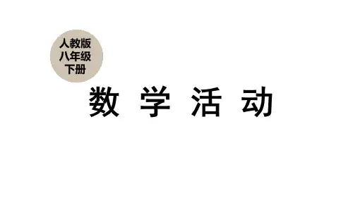 数学活动 课件(共17张PPT)2024-2025学年人教版八年级数学下册