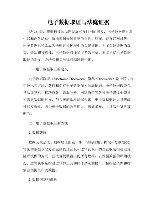 电子数据取证与法庭证据