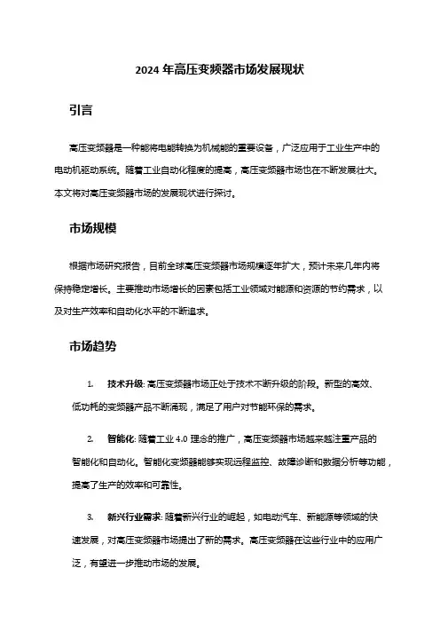 2024年高压变频器市场发展现状