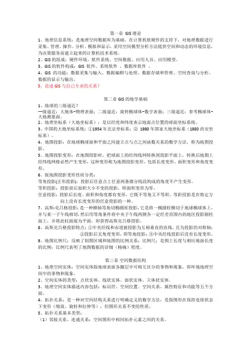 地理信息系统考试整理重点2