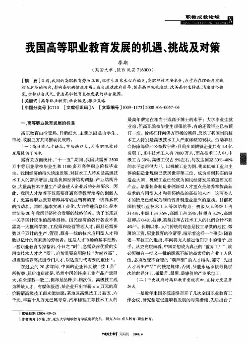我国高等职业教育发展的机遇、挑战及对策