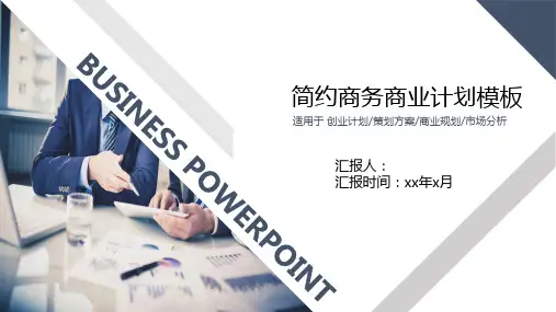商务风通用商务计划书工作ppt模板-总结汇报各行业通用