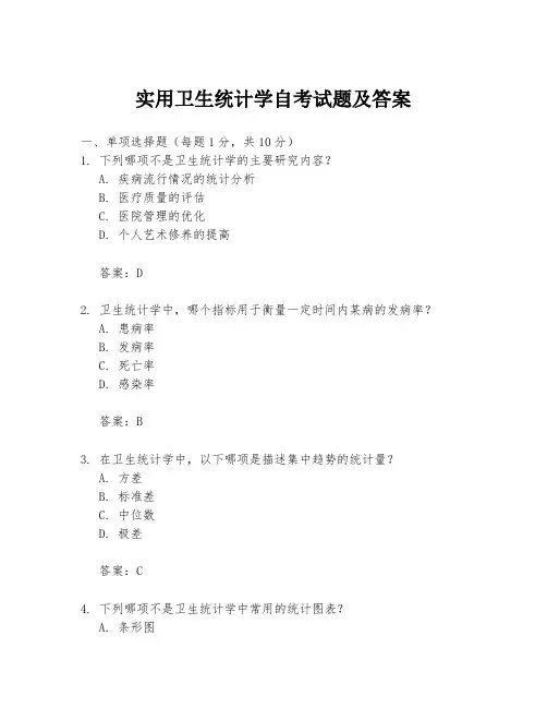实用卫生统计学自考试题及答案