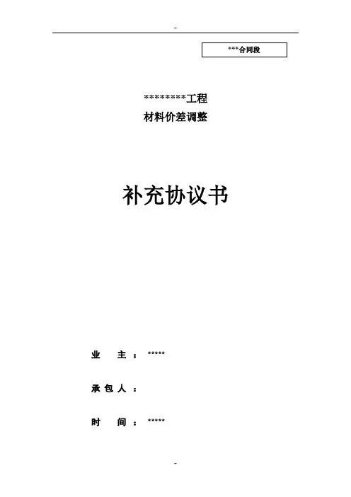 材料价差调整补充协议书(范本)