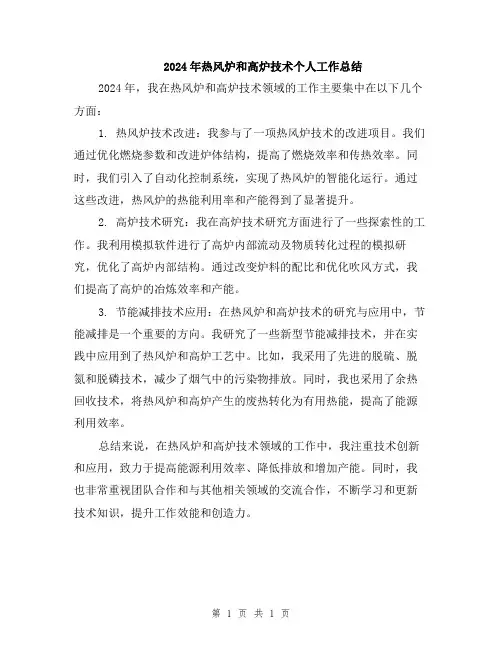 2024年热风炉和高炉技术个人工作总结