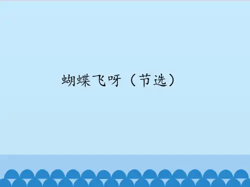 苏少版初中初二八年级上册音乐(简谱)蝴蝶飞呀(节选)_课件1
