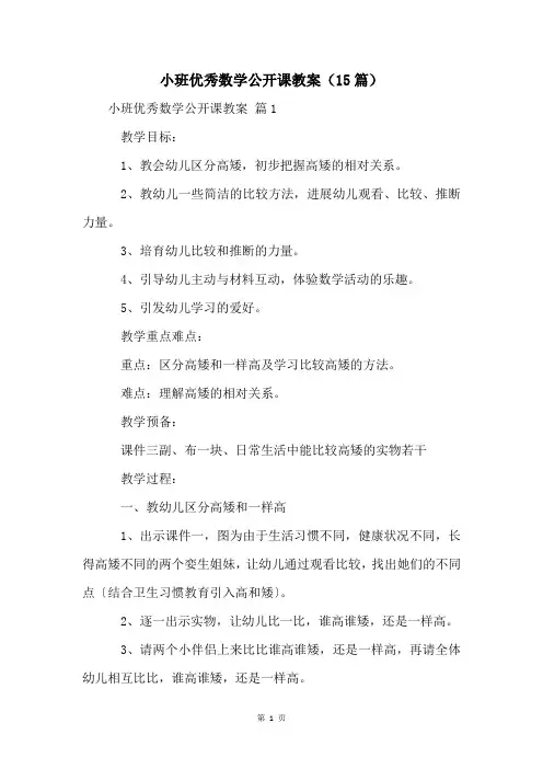 小班优秀数学公开课教案(15篇)