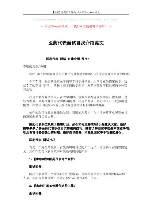 【最新】医药代表面试自我介绍范文-word范文 (3页)