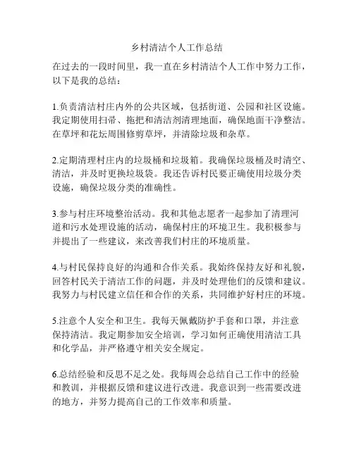 乡村清洁个人工作总结