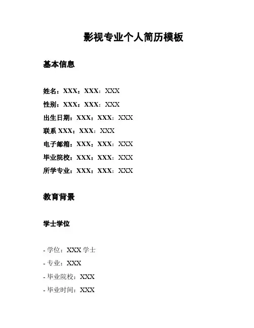 影视专业个人简历模板