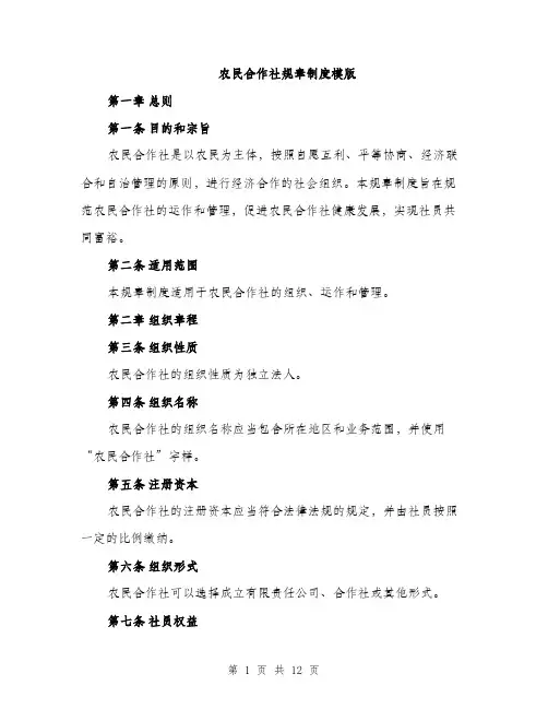 农民合作社规章制度模版（四篇）