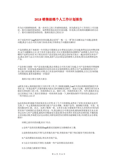 2018销售助理个人工作计划报告与2018销售助理工作计划汇编