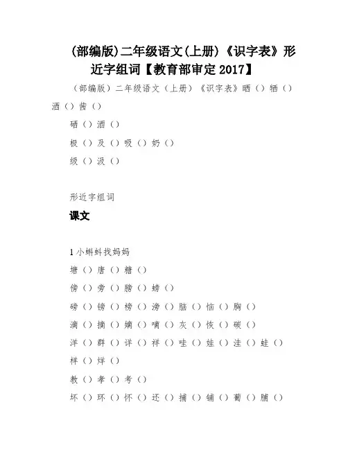 (部编版)二年级语文(上册)《识字表》形近字组词【教育部审定2017】