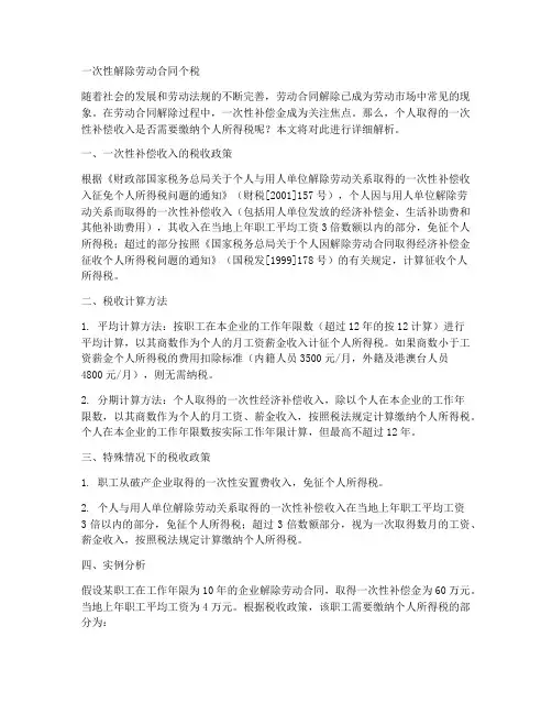 一次性解除劳动合同个税
