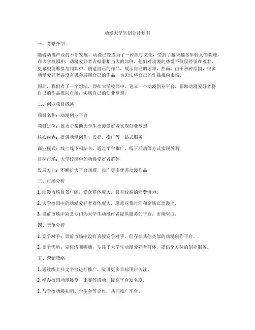 动漫大学生创业计划书