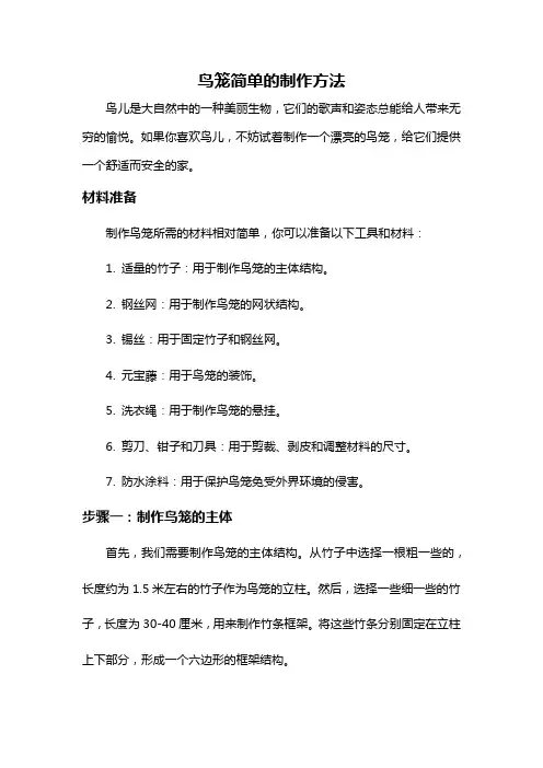 鸟笼简单的制作方法