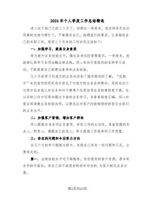 2024年个人季度工作总结精选(5篇)