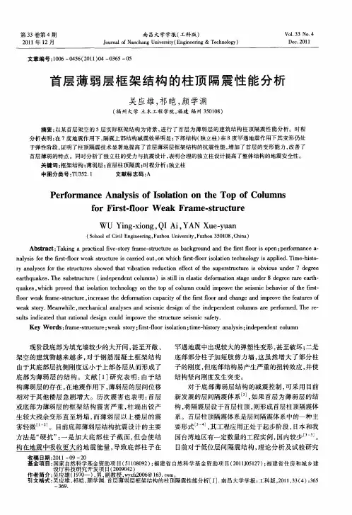 首层薄弱层框架结构的柱顶隔震性能分析