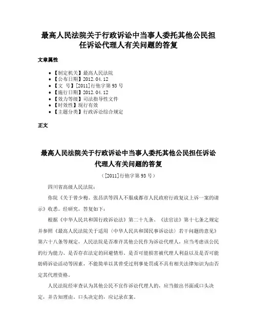最高人民法院关于行政诉讼中当事人委托其他公民担任诉讼代理人有关问题的答复