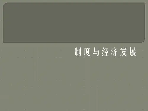 制度与经济发展