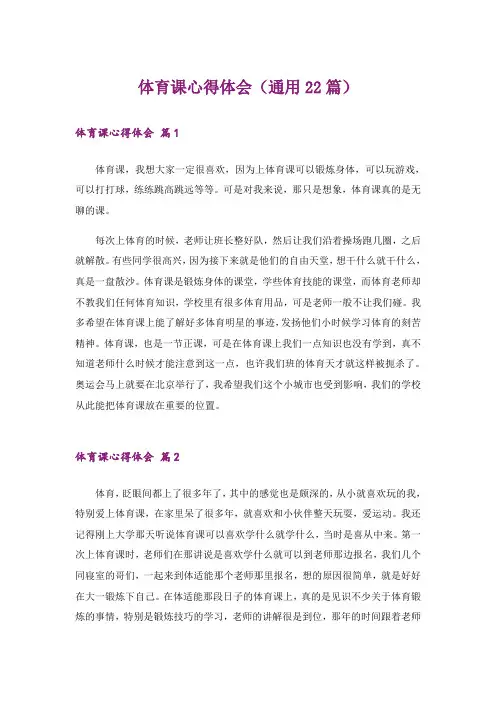 体育课心得体会(通用22篇)
