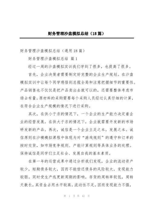 财务管理沙盘模拟总结(18篇)