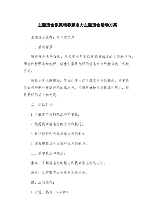 主题班会教案培养意志力主题班会活动方案