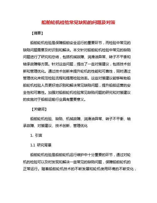 船舶轮机检验常见缺陷的问题及对策