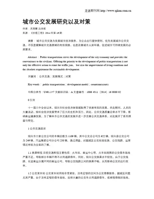 城市公交发展研究以及对策