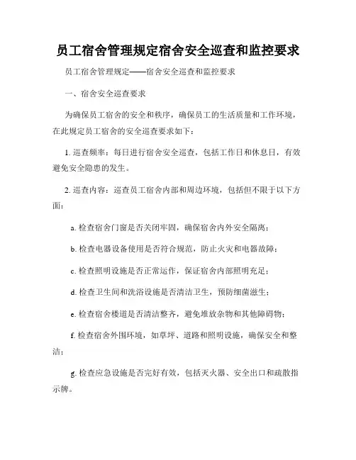 员工宿舍管理规定宿舍安全巡查和监控要求