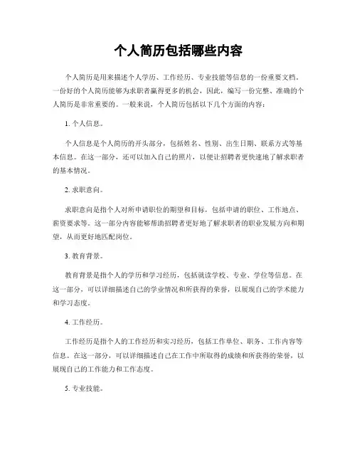 个人简历包括哪些内容