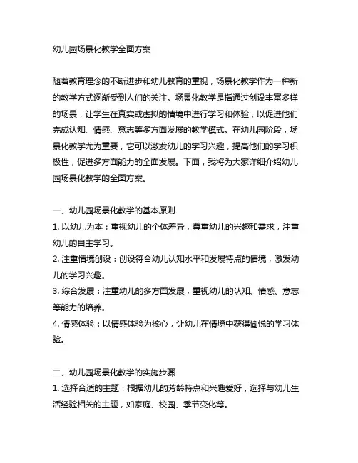 幼儿园场景化教学全面方案