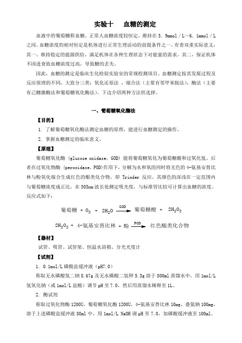 试验八血糖的测定葡萄糖氧化酶法