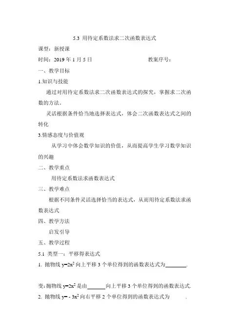 新苏科版九年级数学下册《5章 二次函数  5.3 用待定系数法确定二次函数表达式》教案_2