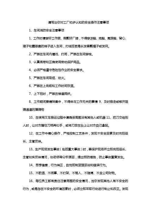 请写出你对工厂初步认知的安全操作注意事项