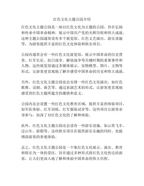 红色文化主题公园介绍