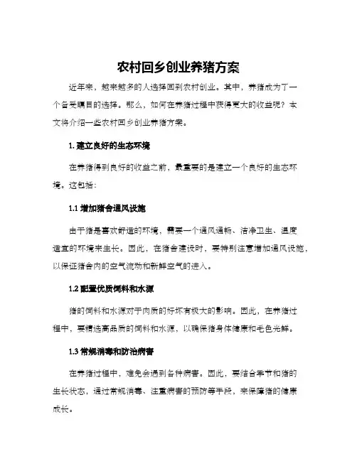 农村回乡创业养猪方案